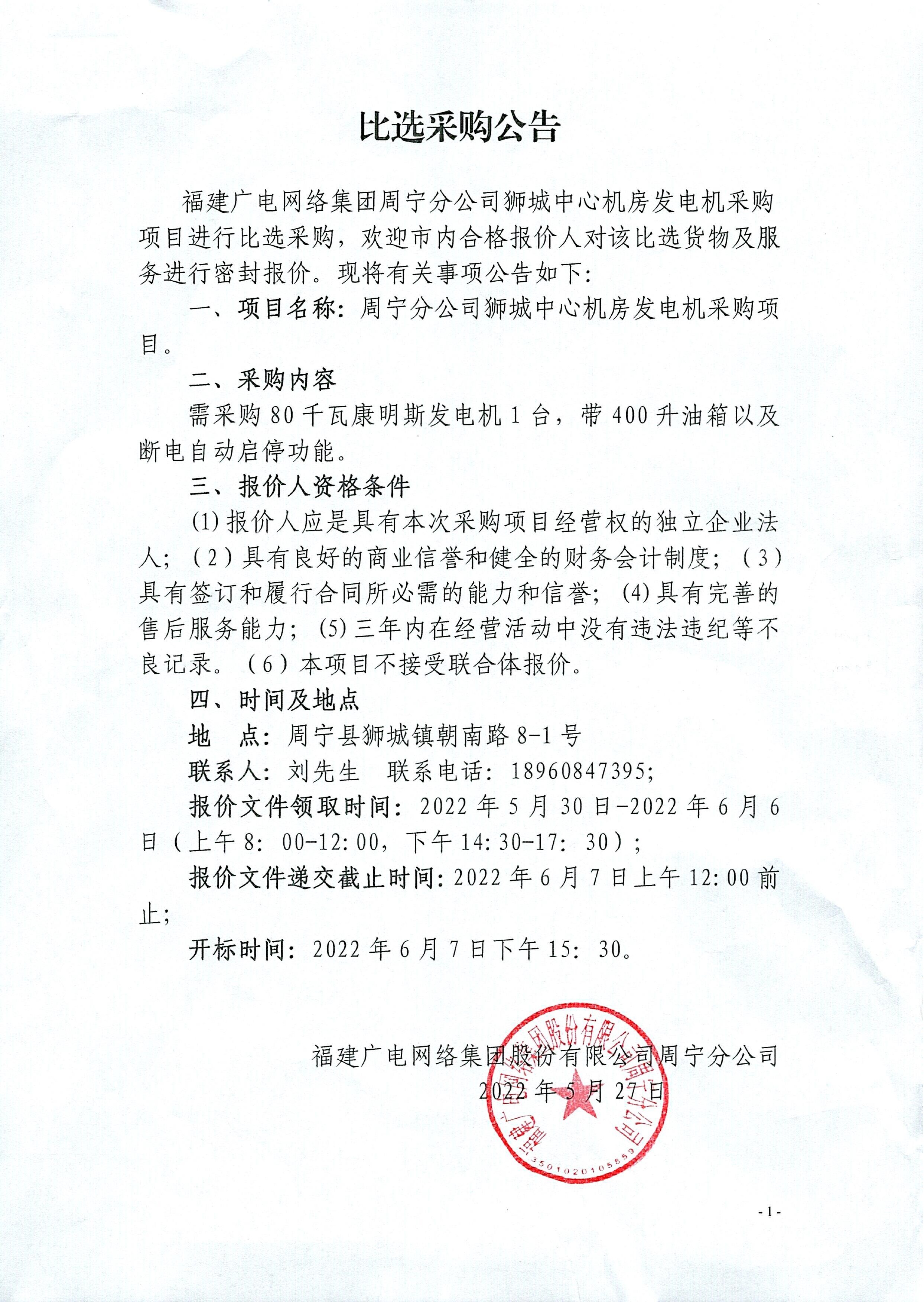 周宁开云(中国)狮城中心机房发电机采购项目比选公告.jpg