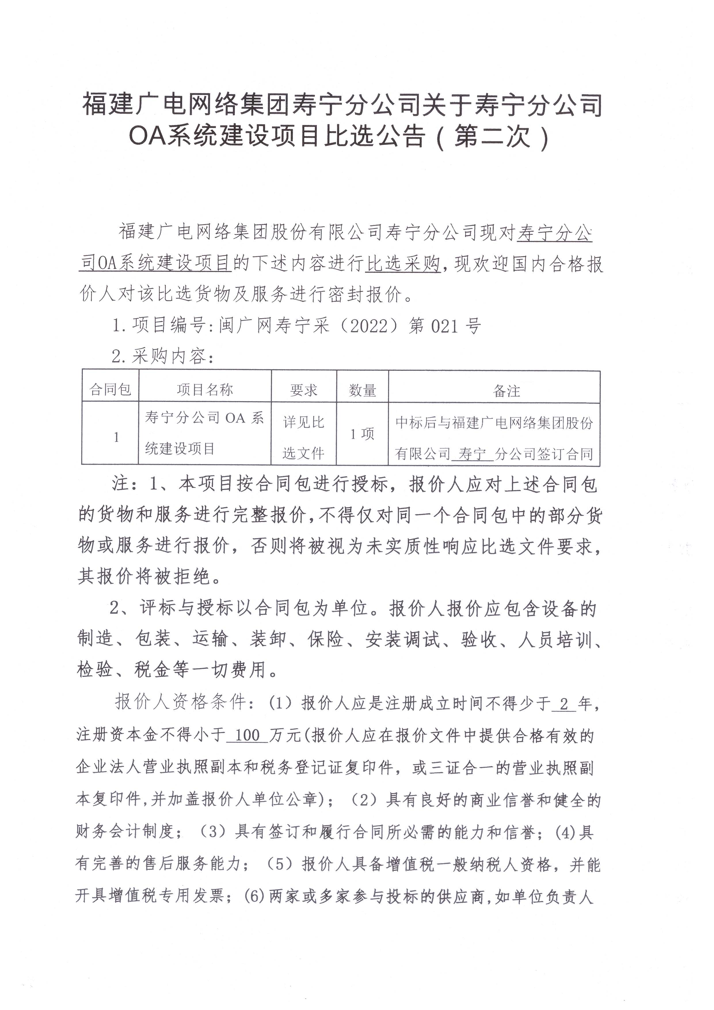 寿宁开云(中国)OA系统建设项目挂网公告_页面_1.jpg