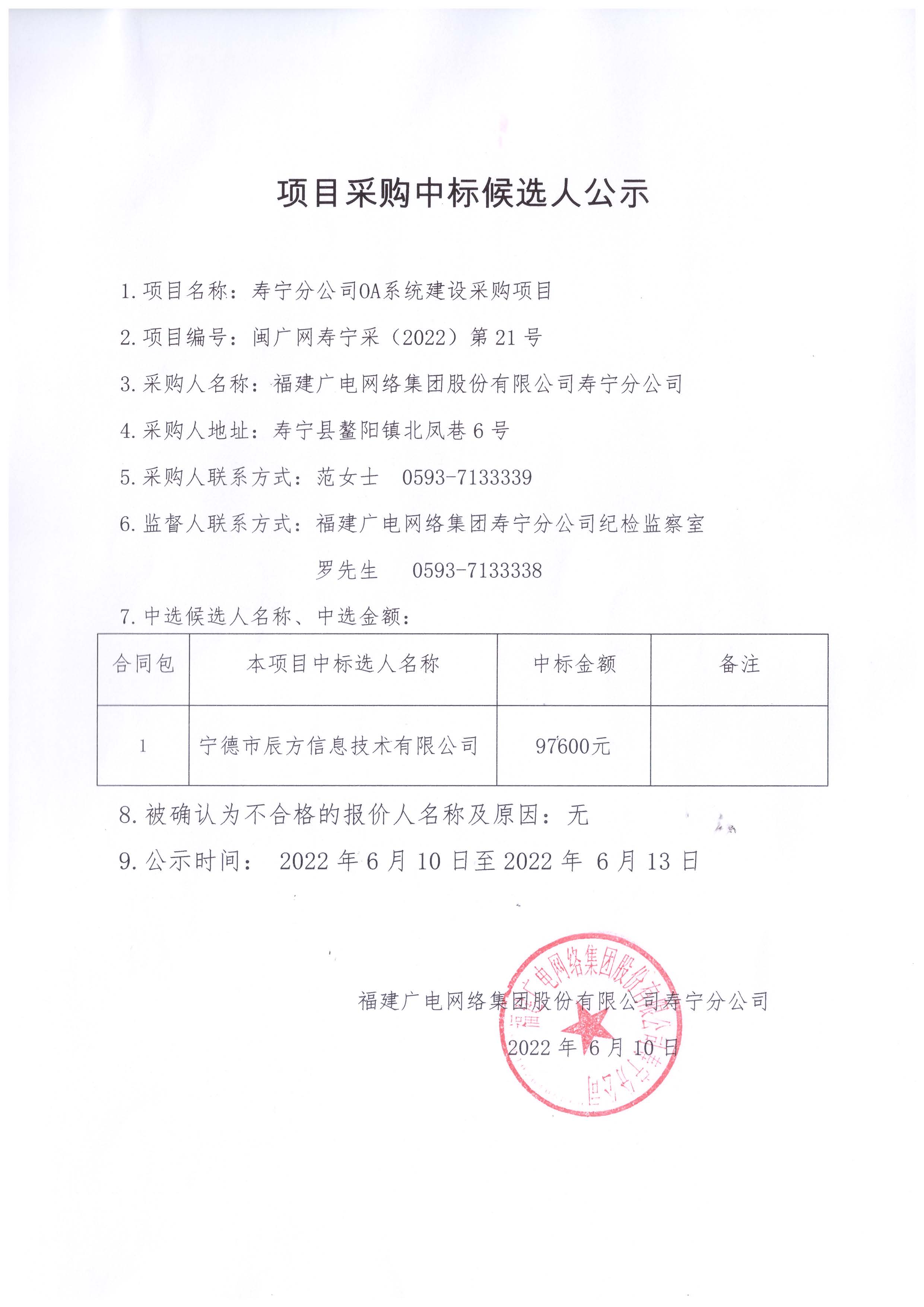 寿宁开云(中国)OA系统建设项目中标公示.jpg