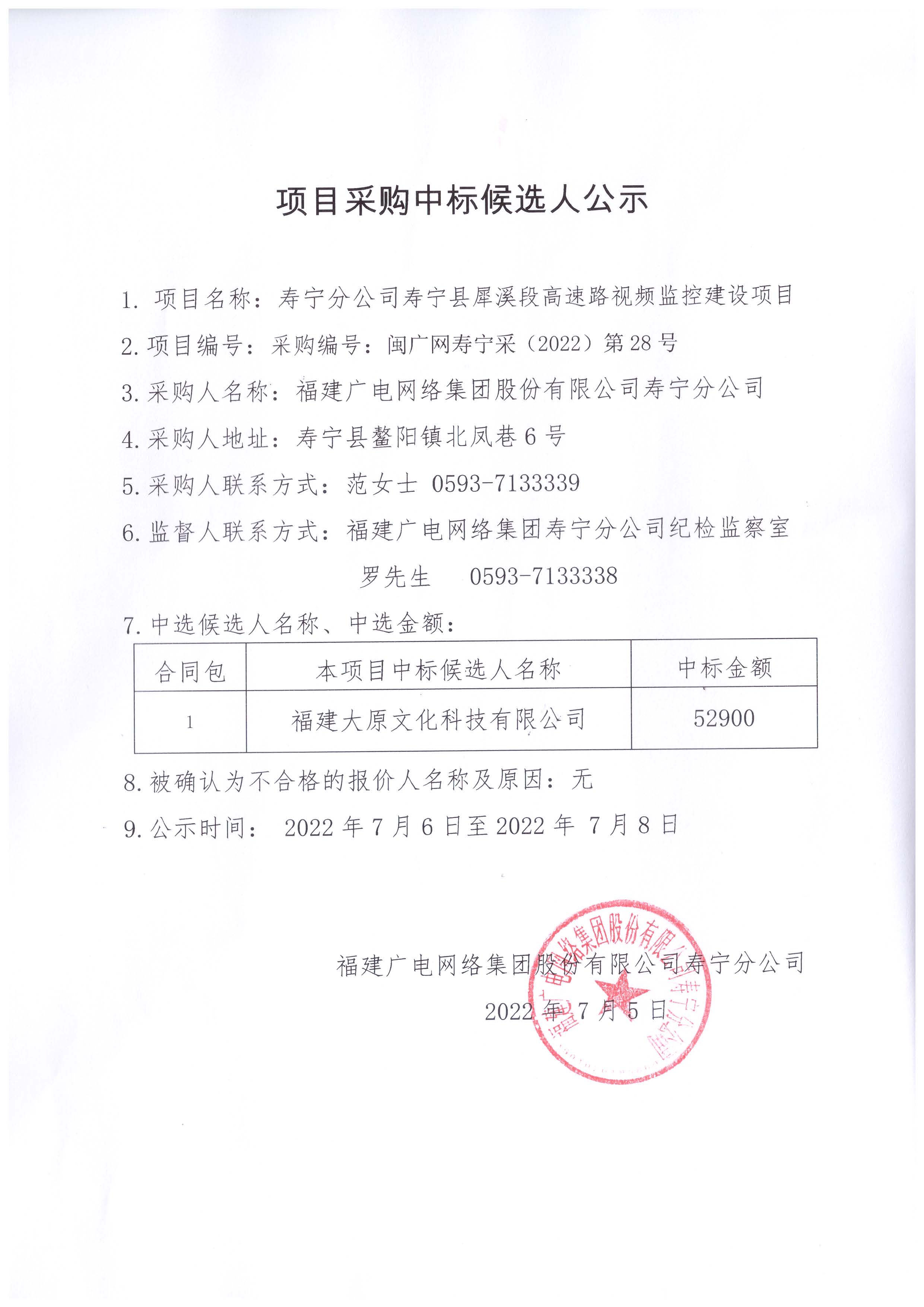 犀溪高速视频监控项目中标公示.jpg
