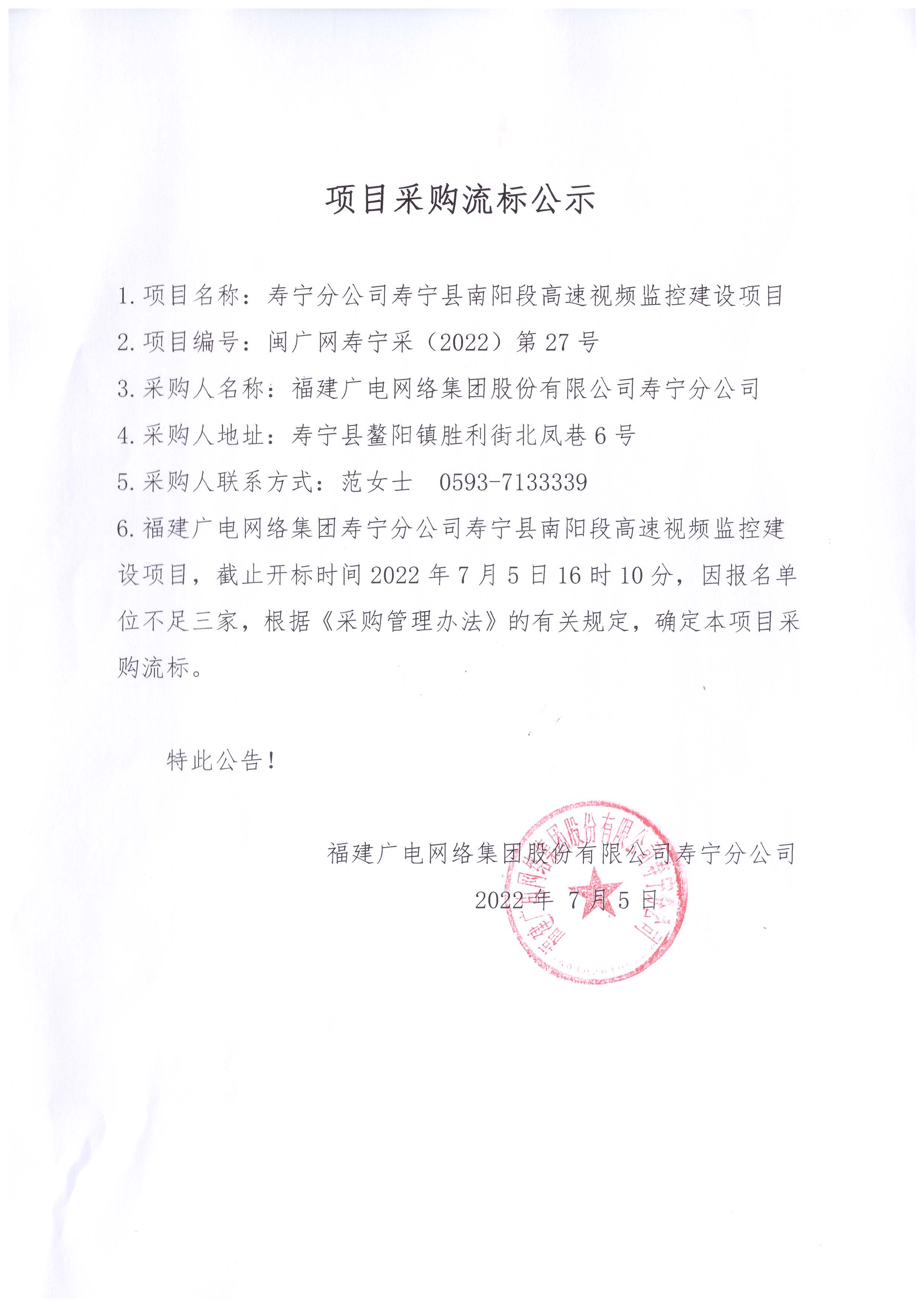 南阳高速视频监控项目流标公示..jpg