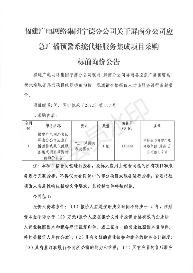 屏南开云(中国)应急广播预警系统代维服务集成项目采购标前询价公告.jpg