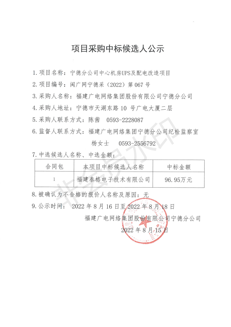 宁德开云(中国)中心机房UPS及配电改造项目采购中标候选人公示_00.png