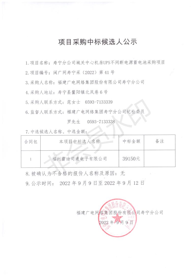 寿宁开云(中国)城关中心机房UPS不间断电源蓄电池采购结果公示_00.jpg