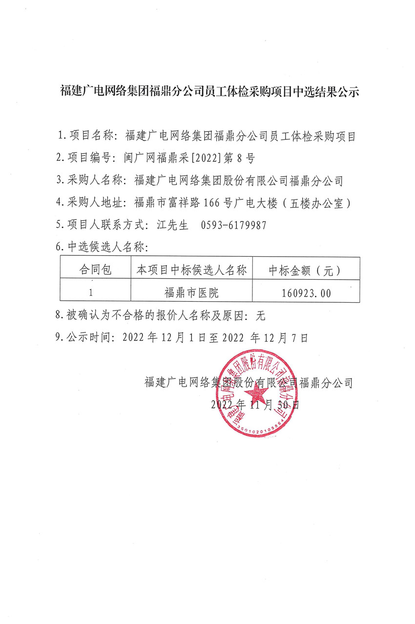 福建广电网络开云网页登陆人口福鼎开云(中国)员工体检结果公示.jpg