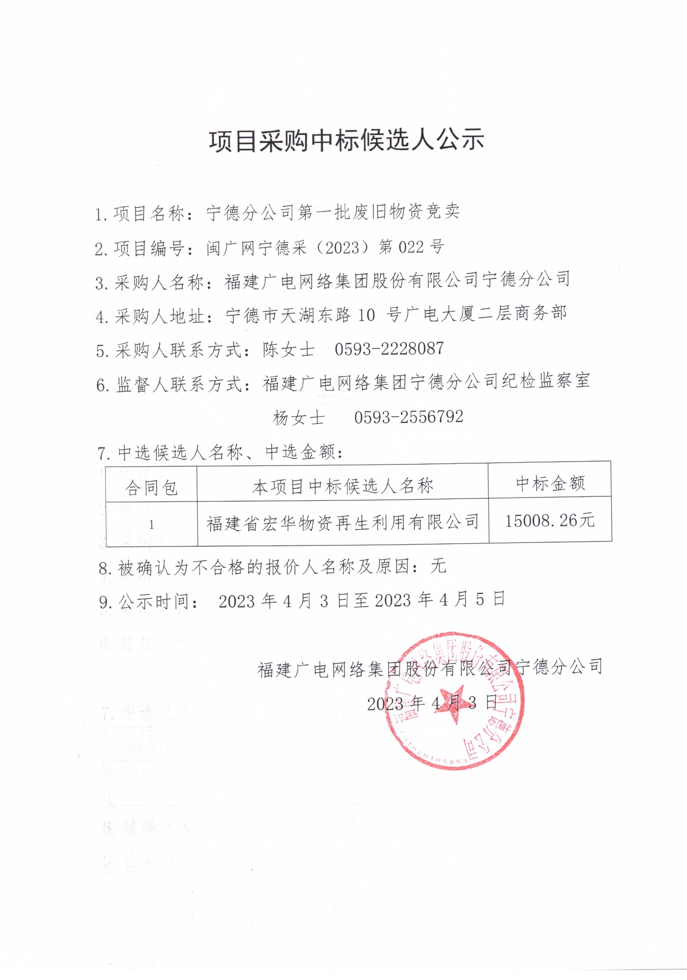 3 福建广电网络开云网页登陆人口宁德开云(中国)第一批废旧物资竞卖公示_第一页.jpg