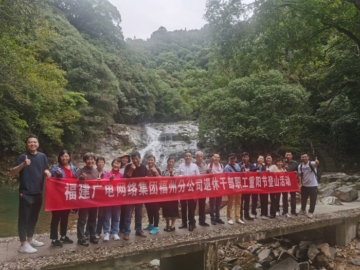 福州开云(中国)组织开展重阳节登山活动