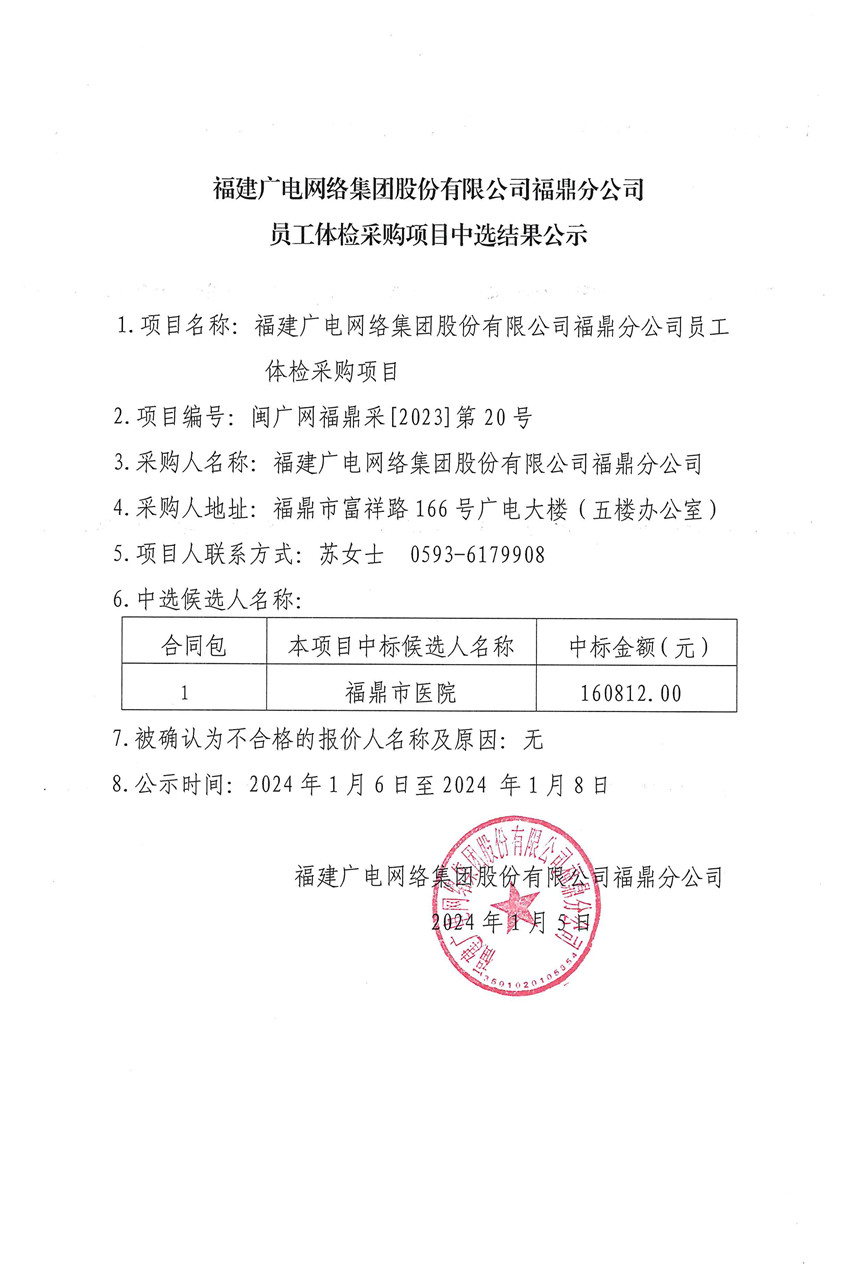 开云网页登陆人口福鼎开云(中国)员工体检项目挂网公示.jpg