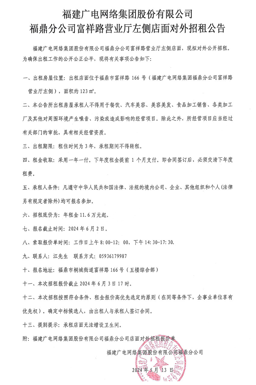 闽广网福鼎采[2023]第06号开云网页登陆人口福鼎开云(中国)富祥路营业厅左侧店面对外招租项目挂网时间2024年5月13日.jpg