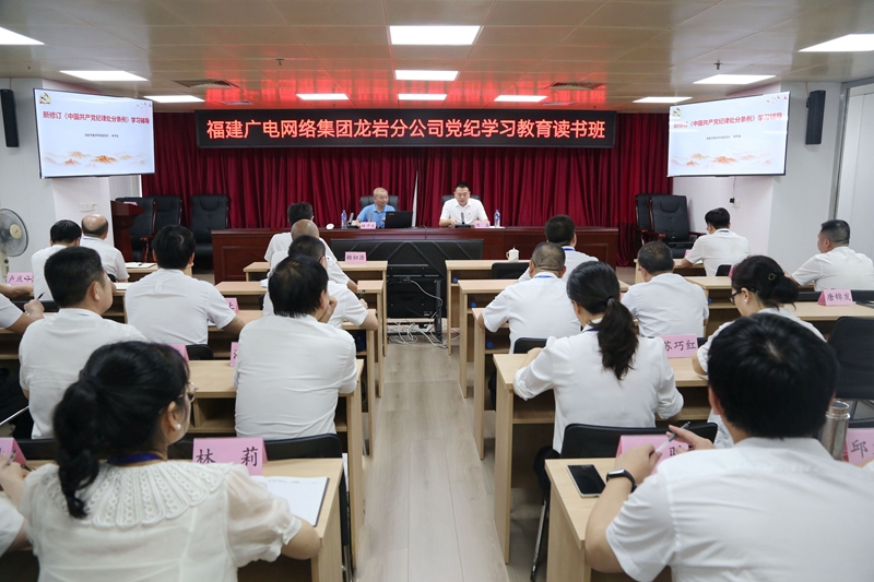 2福建广电网络开云网页登陆人口龙岩开云(中国)举办党纪学习教育读书班_副本.jpg