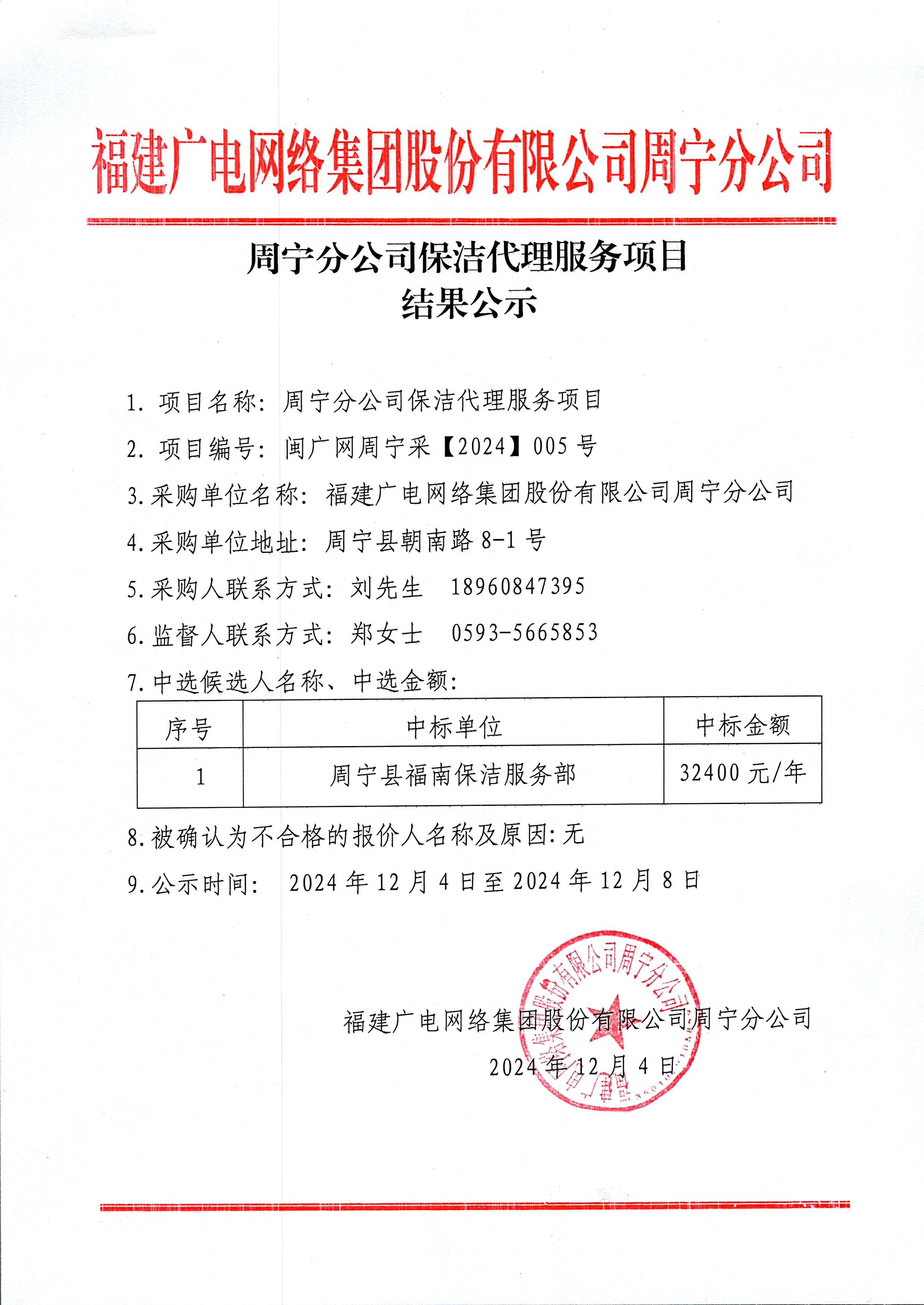 周宁开云(中国)保洁代理服务项目结果公示.jpg