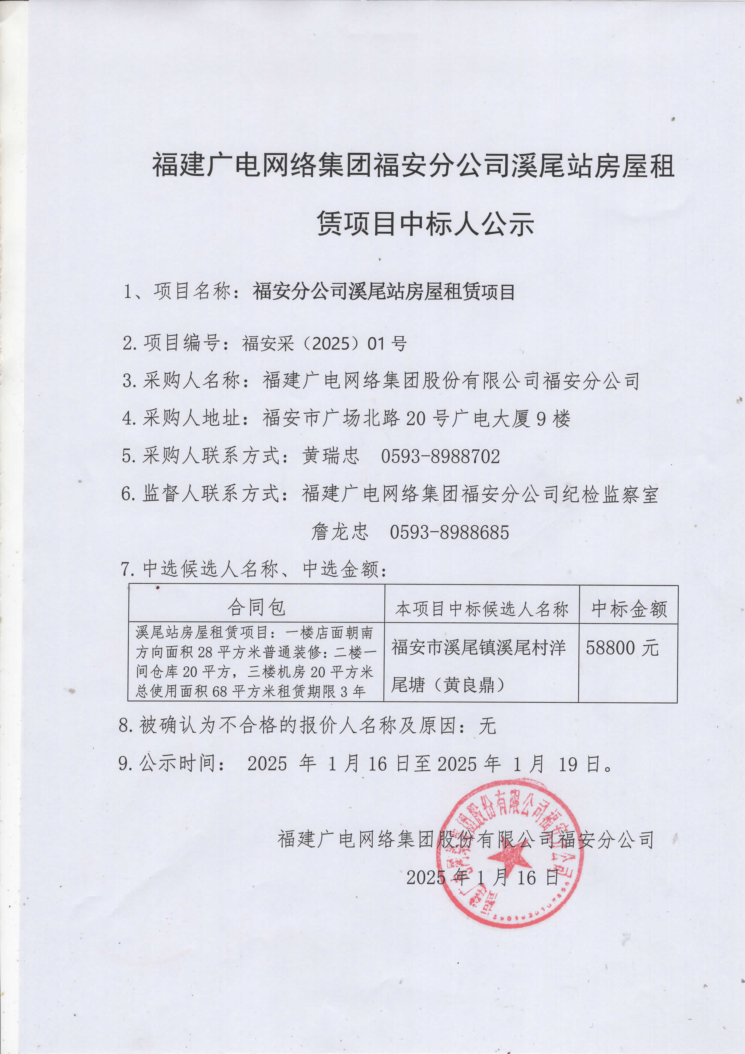 福安开云(中国)溪尾站房屋租赁项目中标公示_1月16-.jpg