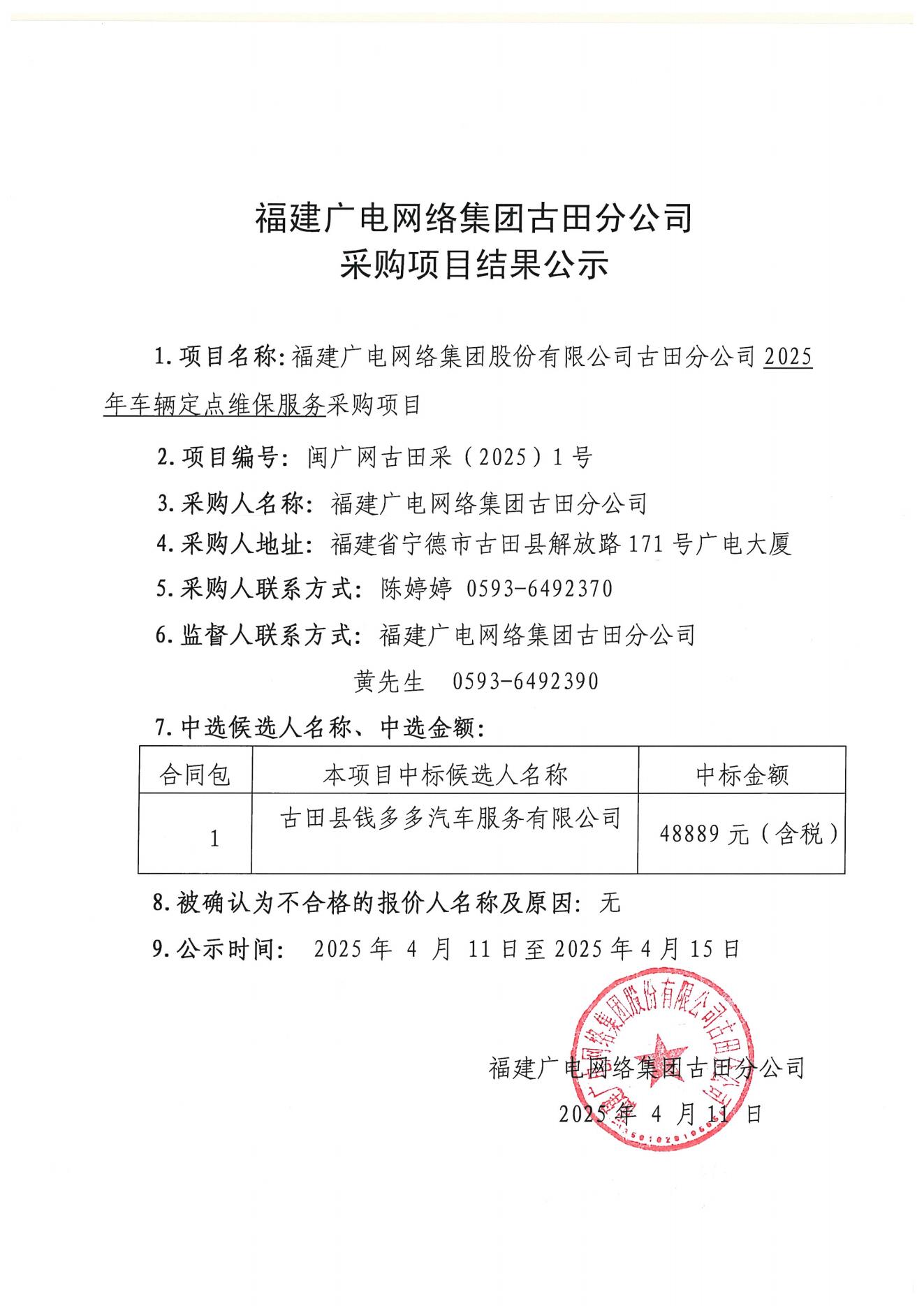 古田--采购项目结果公示（古田开云(中国)2025年车辆定点维保服务采购项目）0410_00.jpg