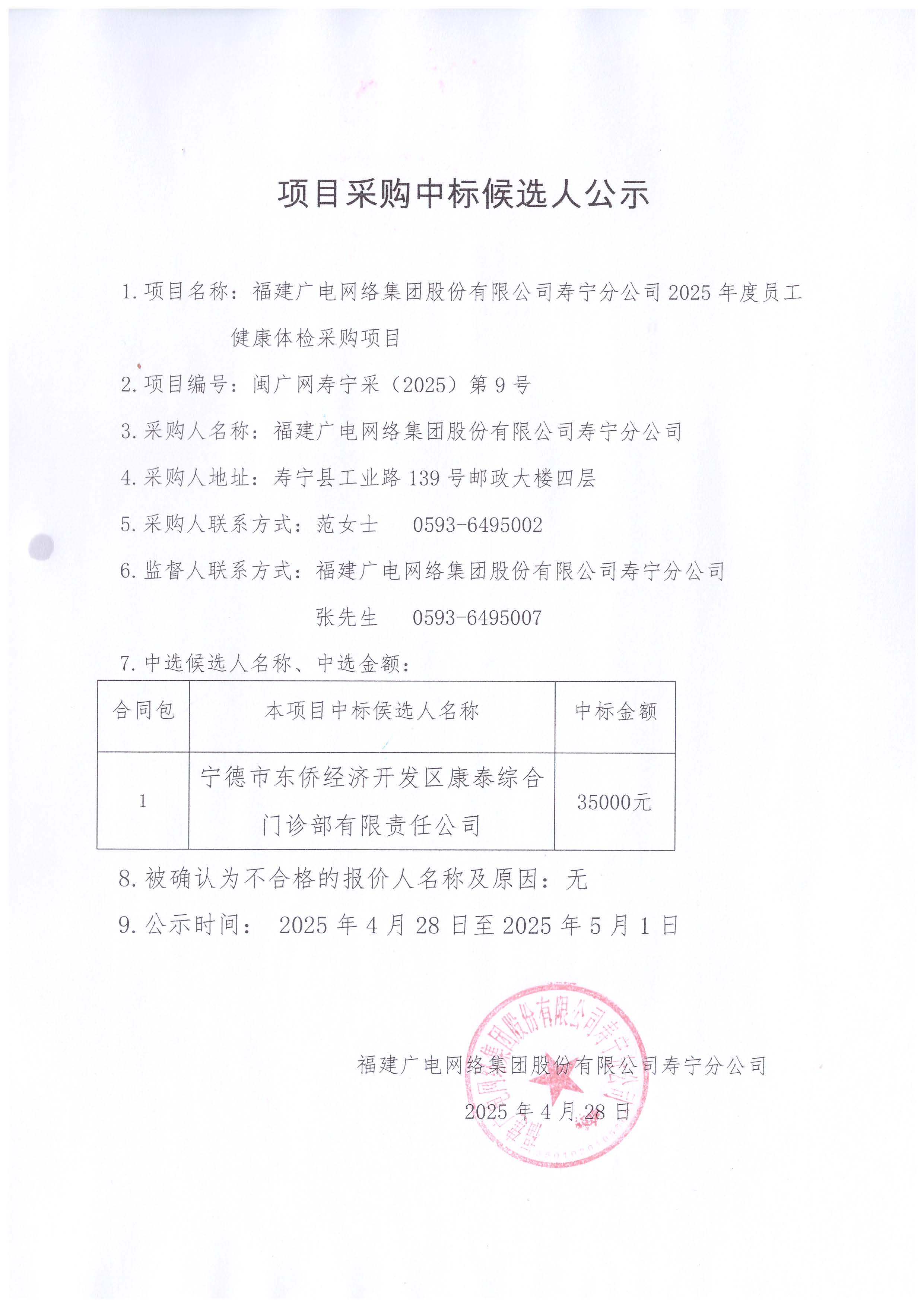 寿宁开云(中国)2025年度员工健康体检采购项目中标公示.jpg