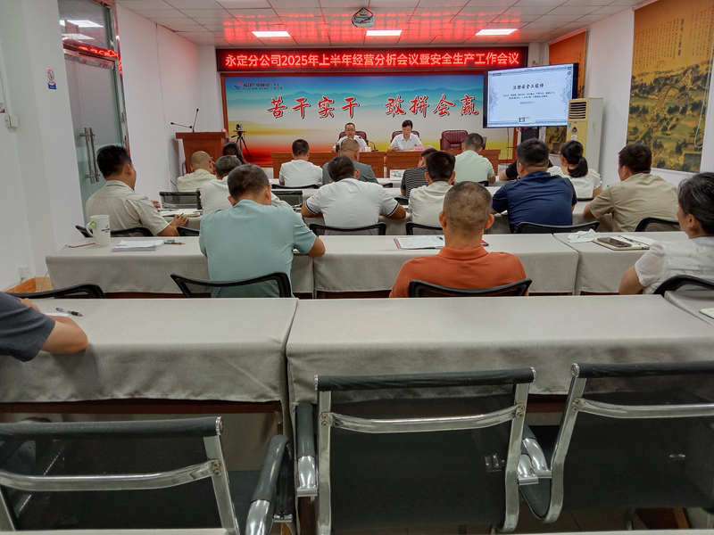 永定开云(中国)召开上半年经营分析暨安全生产工作会议+阙福荣+13860255505+是附图3_副本.jpg