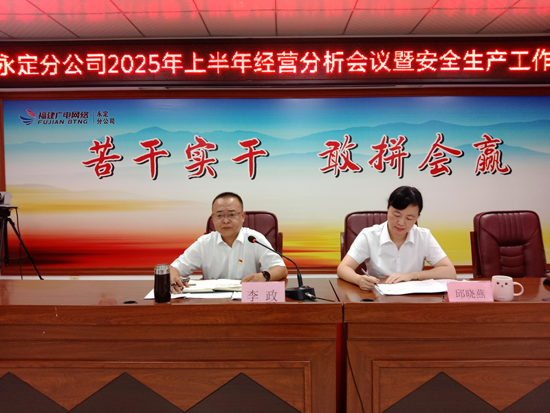 永定开云(中国)召开上半年经营分析暨安全生产工作会议+阙福荣+13860255505+是附图2_副本.jpg