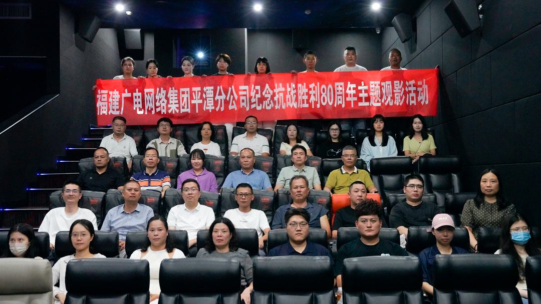 平潭开云(中国)开展纪念抗战胜利80周年主题观影活动