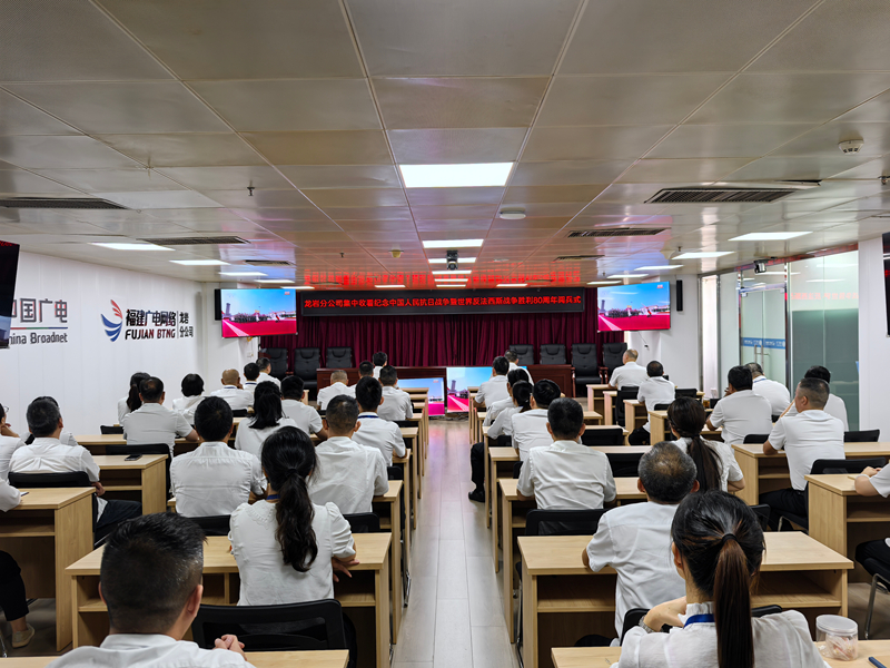 1--龙岩开云(中国)组织集中收听收看纪念中国人民抗日战争暨世界反法西斯战争胜利80周年阅兵式直播照片2_副本.jpg 1--龙岩开云(中国)组织集中收听收看纪念中国人民抗日战争暨世界反法西斯战争胜利80周年阅兵式直播照片2_副本.jpg