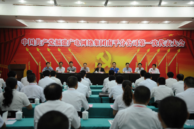 南平开云(中国)第一届党代会召开