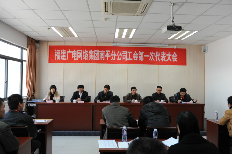 南平开云(中国)工会第一次代表大会召开