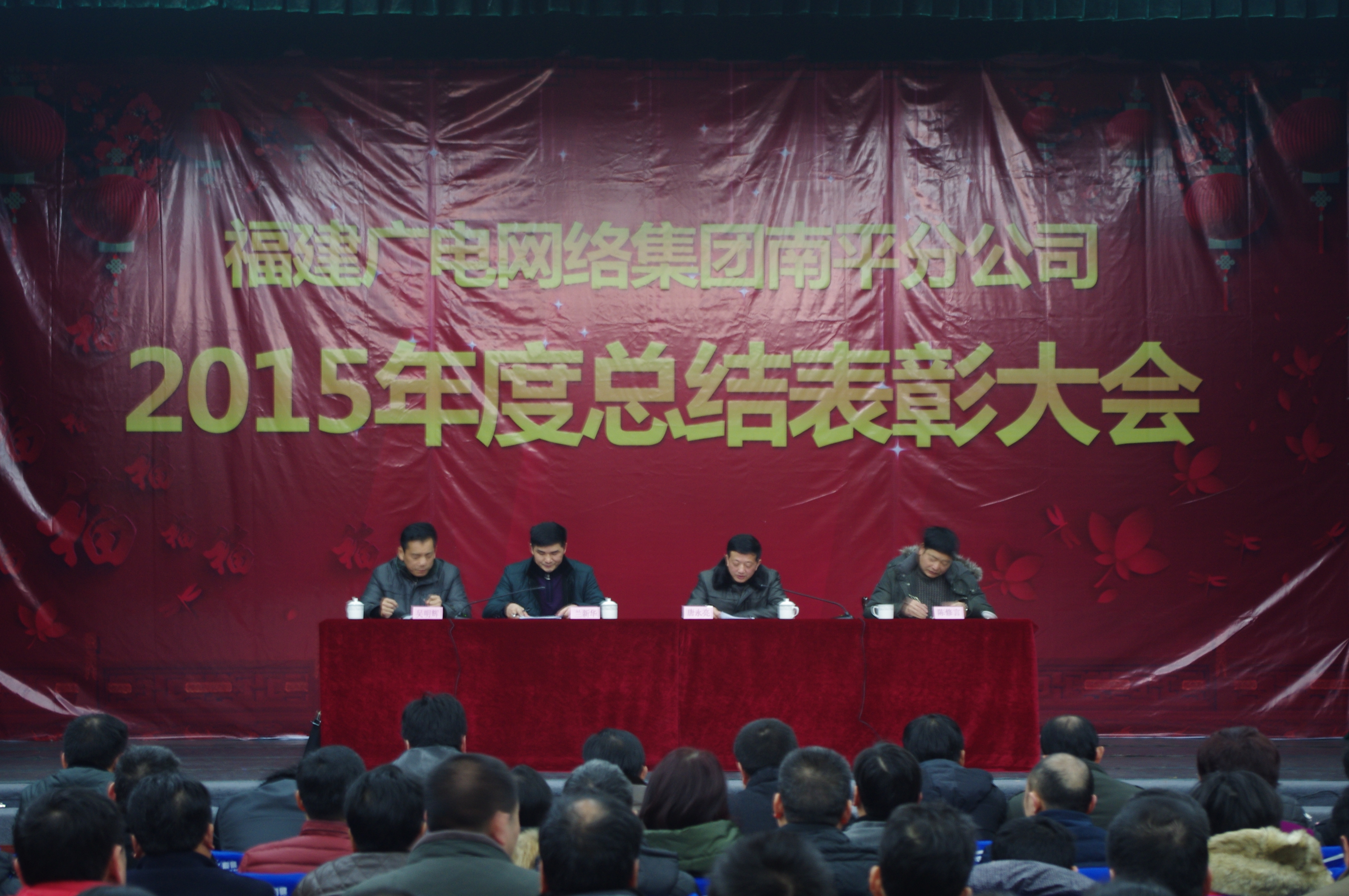 南平开云(中国)召开2015年度总结表彰大会
